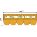 Коллекция Танго Бобровый хвост