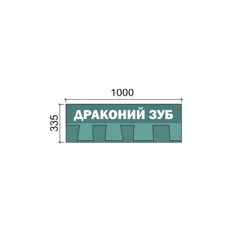 Драконий зуб
