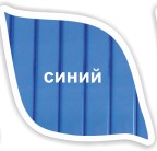 Синий